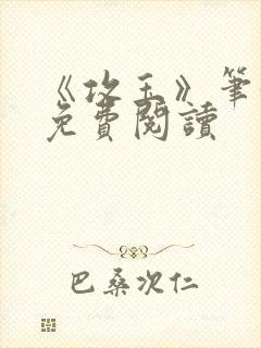 《攻玉》笔趣阁免费阅读