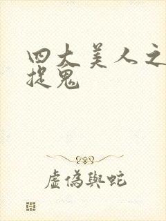 四大美人之昭君捉鬼