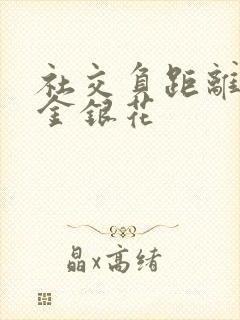 社交负距离by金银花