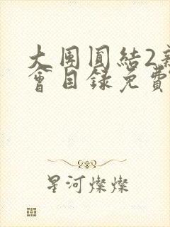 大团圆结2亲情会目录免费阅读