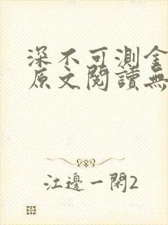 深不可测金银花原文阅读无弹窗