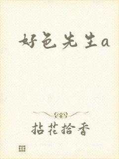 好色先生a