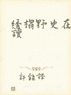 绣榻野史在线阅读
