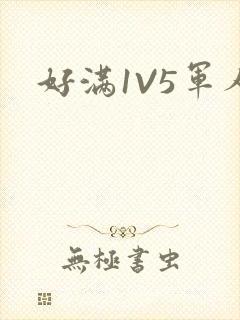 好满1V5军人