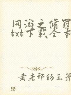 网游之修罗传说txt下载全本