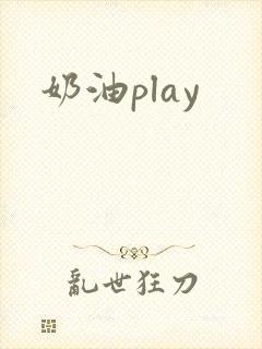 奶油play