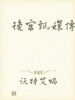 后宫甄嬛传