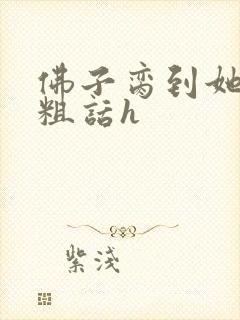 佛子脔到她哭h粗话h