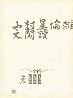 山村暴伦杂欲全文阅读