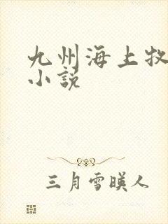 九州海上牧云记小说