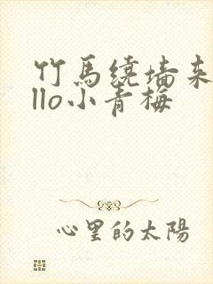 竹马绕墙来hello小青梅