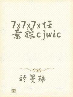 7x7x7x任意噪cjwic