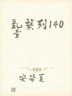 乱系列140 章