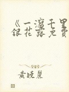 《一泻千里》金银花露免费阅读txt