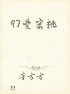 97爱密桃