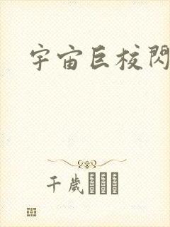 宇宙巨校闪级生