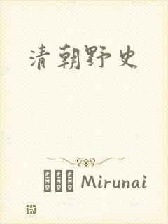 清朝野史