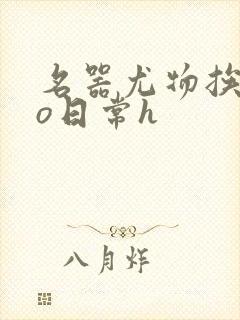 名器尤物挨cao日常h