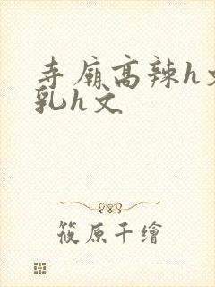 寺庙高辣h文乱乳h文