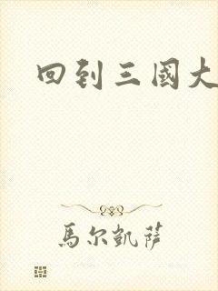 回到三国大结局