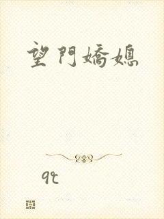 望门娇媳