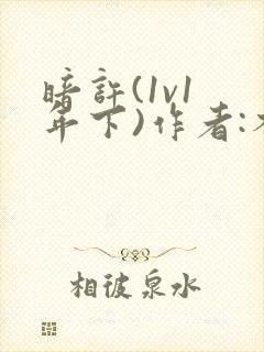 暗许(1v1 年下)作者:不灵塔笔趣阁下载