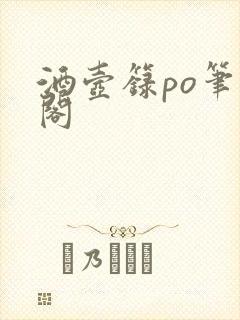 酒壶箓po笔趣阁