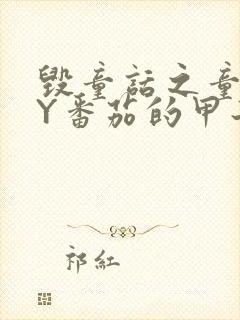 毁童话之童话BY番茄的甲子笔趣阁