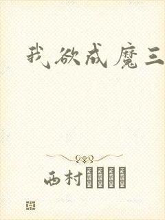 我欲成魔三部曲