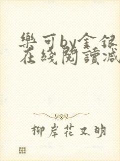 乐可by金银花在线阅读减