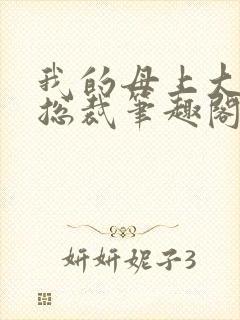 我的母上大人是总裁笔趣阁在线阅读