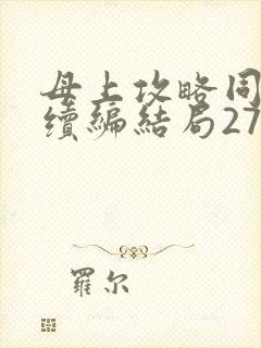母上攻略同名人续编结局27.9