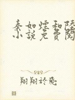 秦如烟和陆景琛小说免费阅读