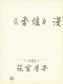 《香炉》漫画版