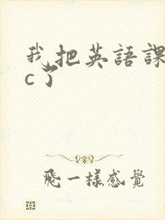 我把英语课代表c了