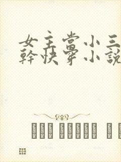 女主当小三的高干快穿小说禾火火