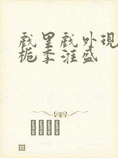 戏里戏外现场林栀季淮盛