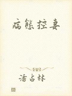 病态控妻