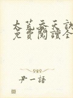 太荒吞天诀最新免费阅读全部
