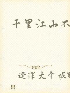 千里江山不如你
