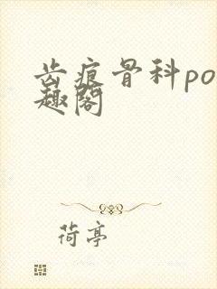 齿痕骨科po笔趣阁