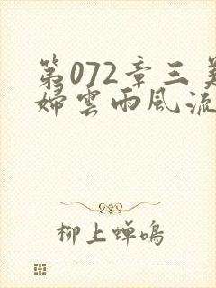 第072章三美妇云雨风流