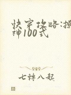 快穿攻略:撩男神100式