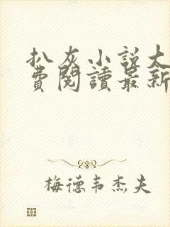 扒灰小说大全免费阅读最新章节列表