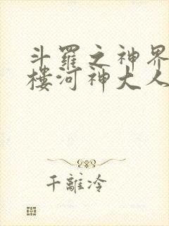 斗罗之神界青神楼河神大人小说