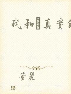 我和媽真实的乱