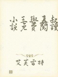 小玉与表叔的小说免费阅读