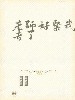 老师好紧我要进去了