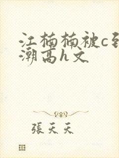 江楠楠被c到高潮高h文