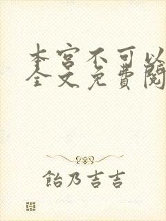 本宫不可以小说全文免费阅读